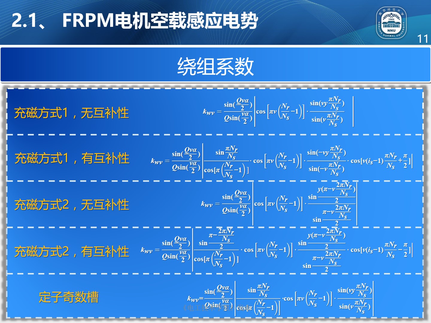 南京师范大学朱晓锋博士：磁通反向永磁电机