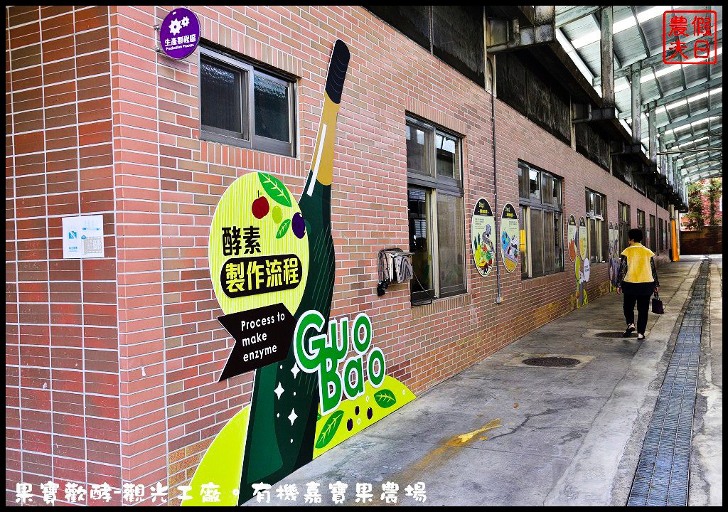 果宝欢酵观光工厂：用丰富体验呈现酵素背后的秘密