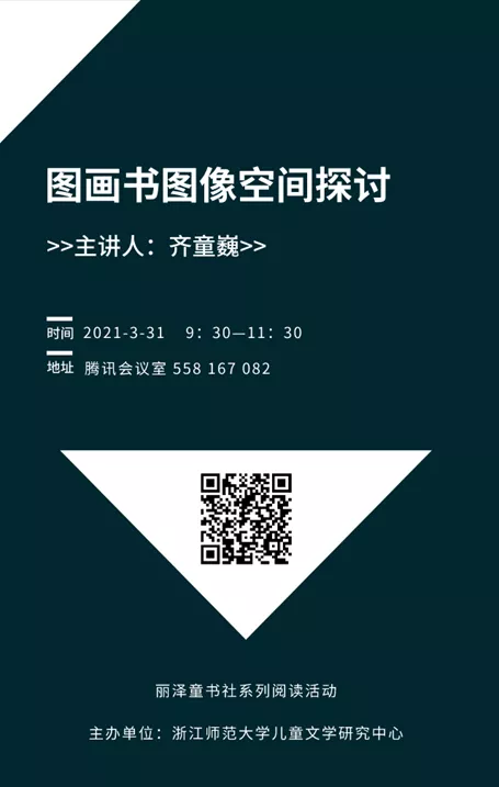 浙里 • 悦读 | 丽泽童书社系列活动：齐童巍博士“图画书图像空间探讨”讲座