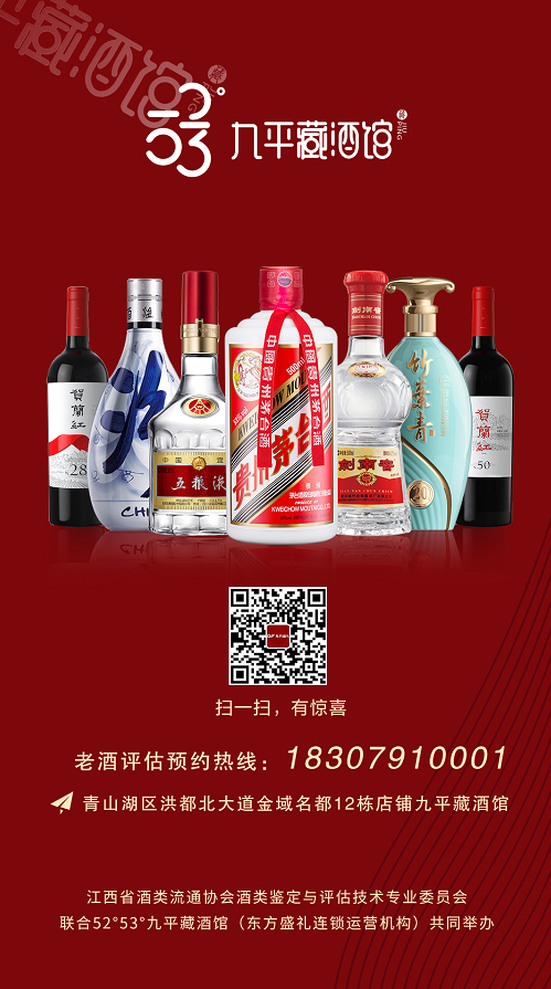 省酒类流通协会联合52°53°九平藏酒馆开展老酒鉴定评估盛宴