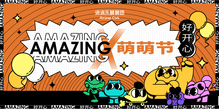 當消消樂萌萌節與雙十一撞個滿懷，萌到Amazing