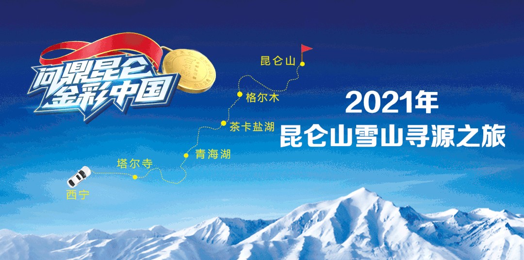 2021年昆仑山雪山寻源之旅：邀你自驾探秘，问鼎昆仑