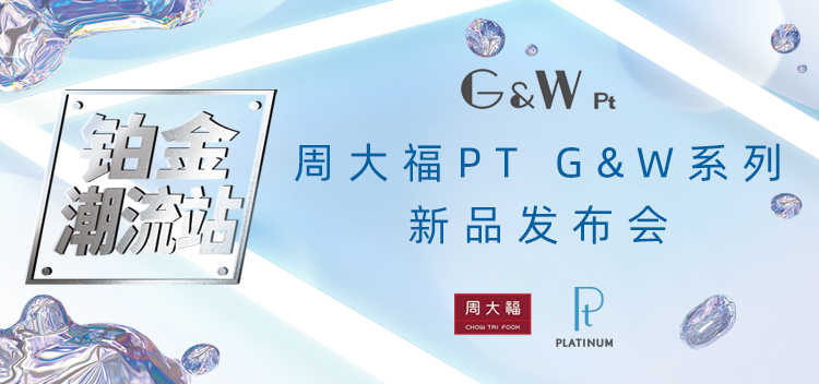 周大福開創(chuàng)「鉑金潮流站」，PT G&W系列新品時尚發(fā)布