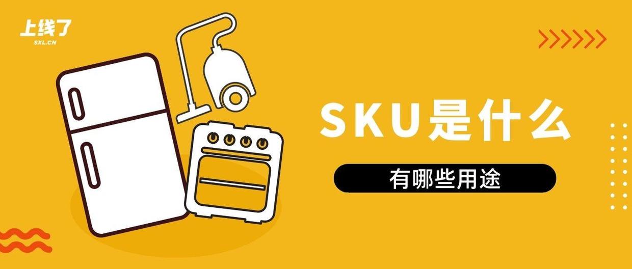 电商sku是什么意思对商品营销的4大用途