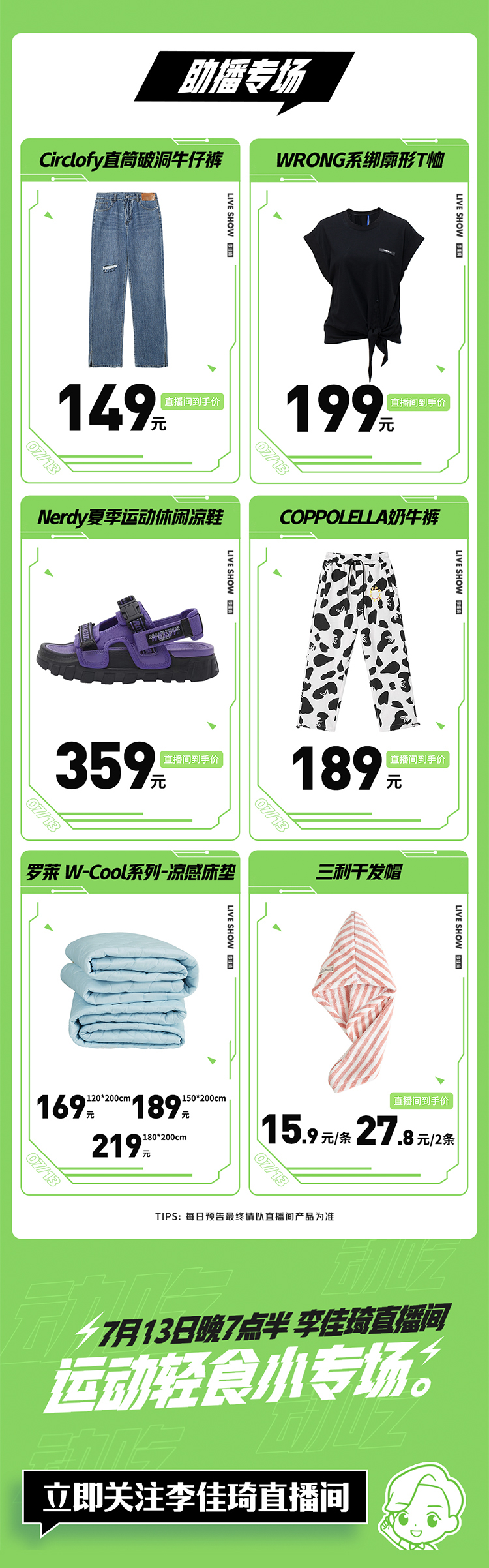 李佳琦直播預(yù)告清單（7月13日）