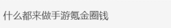 暗黑手游都来了，《魔兽争霸》手游还有多久上线呢