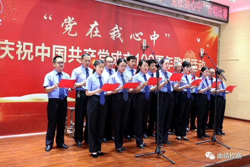 唱响红色经典 献礼建党百年 曲靖市检察院举行“党在我心中”红歌合唱比赛