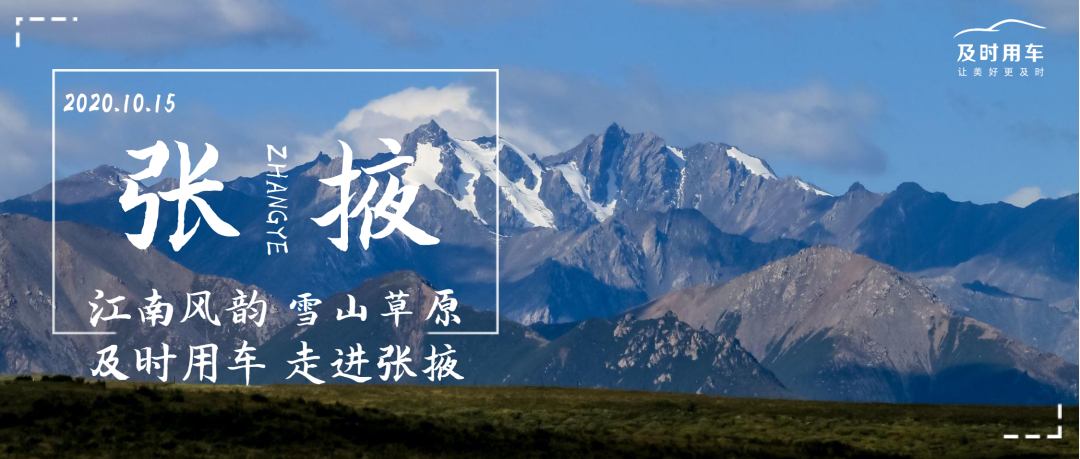 七彩丹霞 雪山草原，「及时用车」与你探寻“张掖”之美