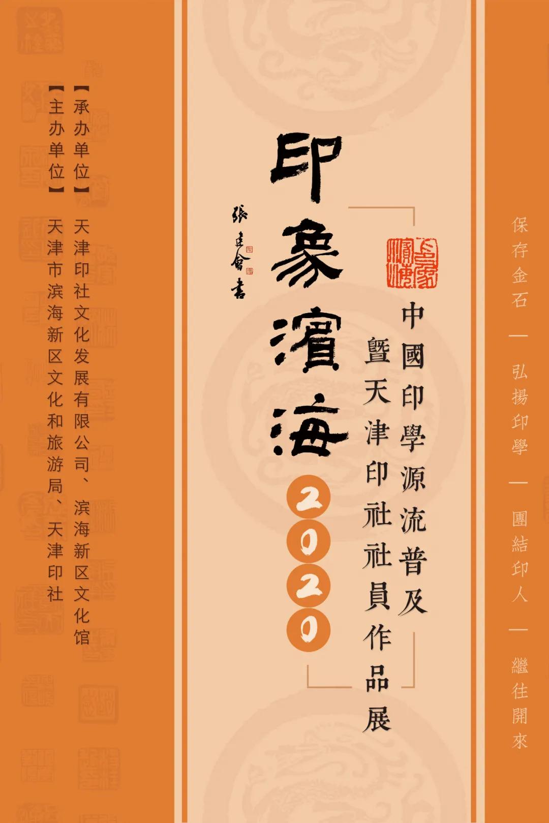 《印象滨海2020》：社员作品部分——篆刻作品（二十一）