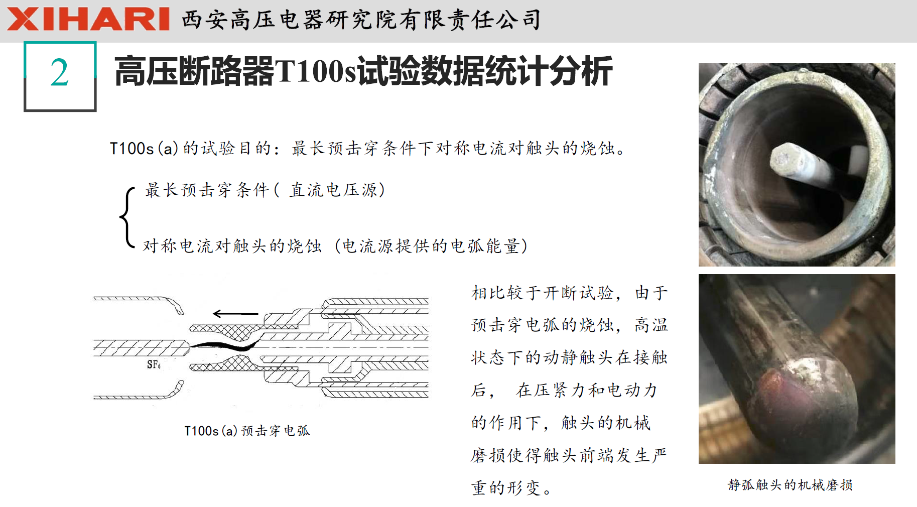 西安高壓電器研究院閻對(duì)豐高工：高壓電器試驗(yàn)數(shù)據(jù)統(tǒng)計(jì)分析