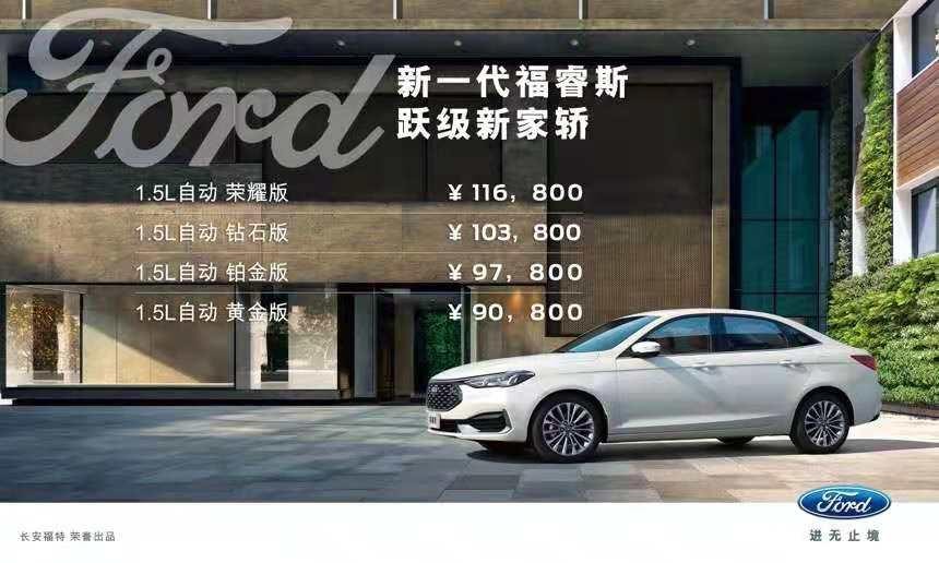 新一代福睿斯沈阳上市，“更福特”