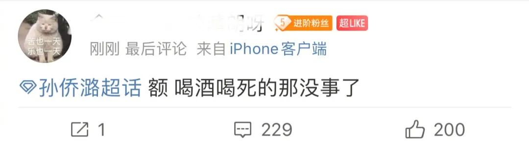 25岁孙侨潞疑因喝酒导致心梗猝死，网友：酒桌文化不背锅
