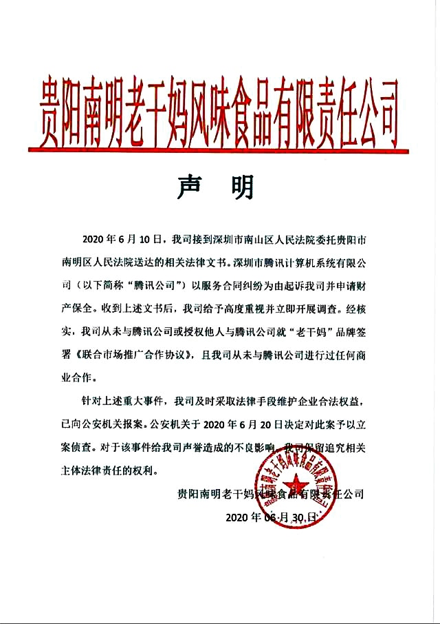 老干妈：公司从未与腾讯公司进行过任何商业合