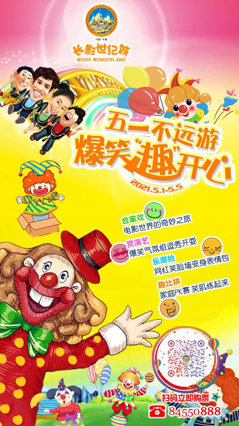 “五一”不远游 “趣”长影世纪城解锁爆笑开心假期