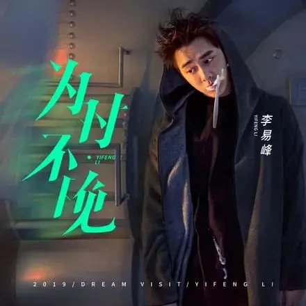 Li Yifeng | And stand year, set out from the heart, 