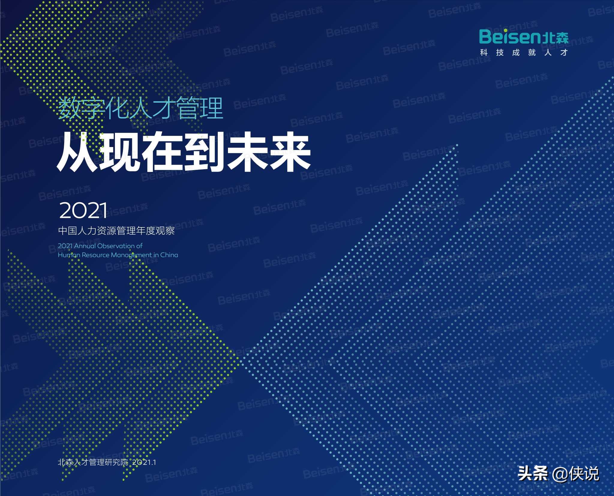 北森2021中国人力资源管理年度观察报告