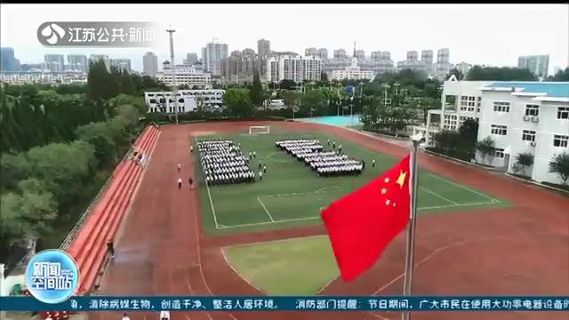 同升一面旗 同唱一首歌 江苏多地为祖国庆生