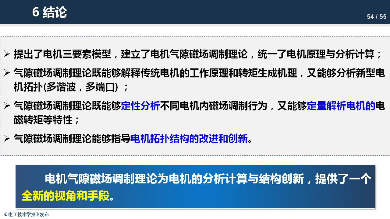 東南大學(xué)程明教授：電機(jī)氣隙磁場調(diào)制理論及其應(yīng)用方法