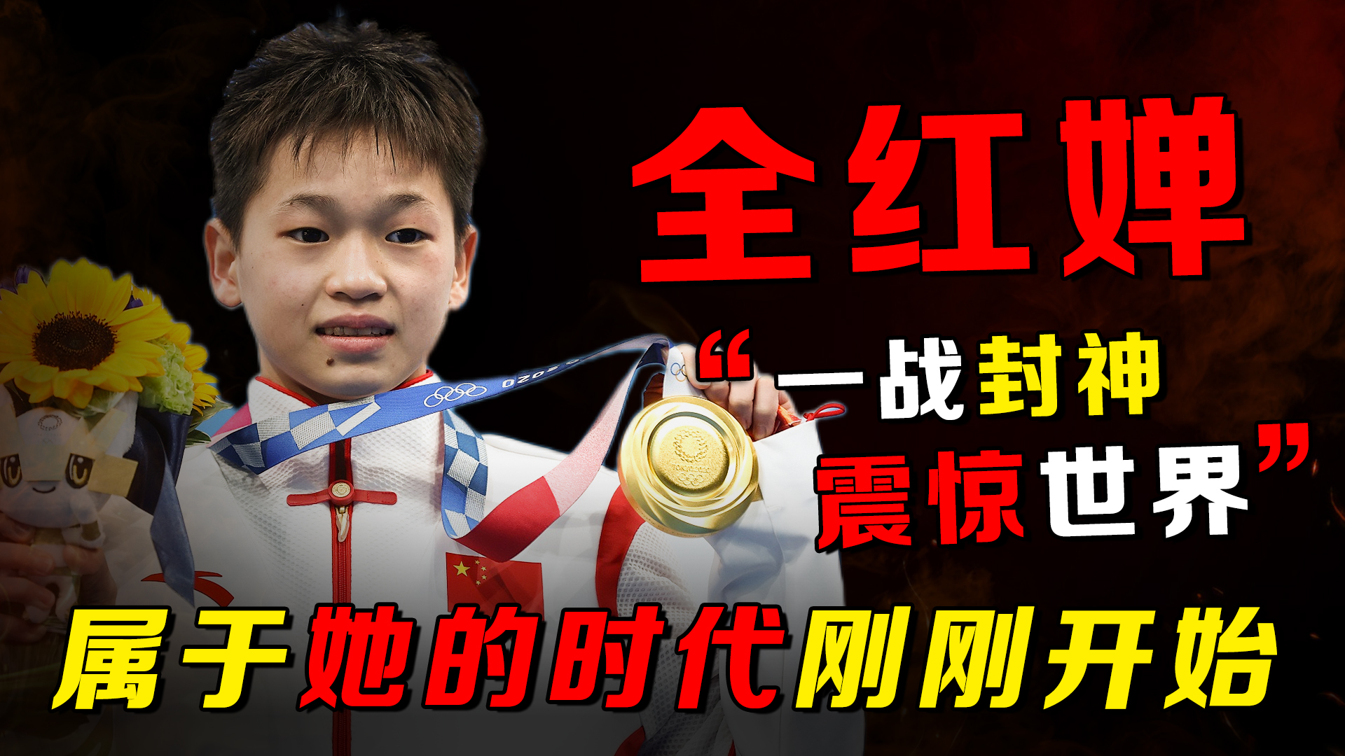 全红婵：逆天一跳改变命运，14岁成为世界冠军的她经历了什么？
