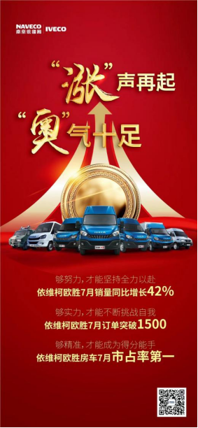 “漲”聲再起，“奧”氣十足！依維柯歐勝7月銷量同比增長42%