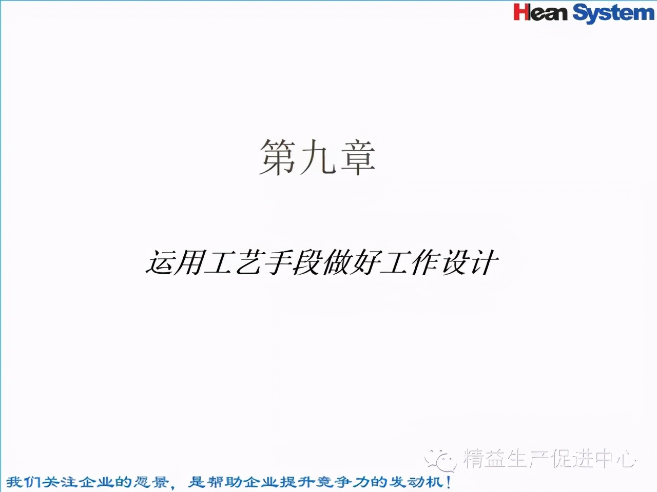 「精益學堂」標準工時設定與工作改善（四）