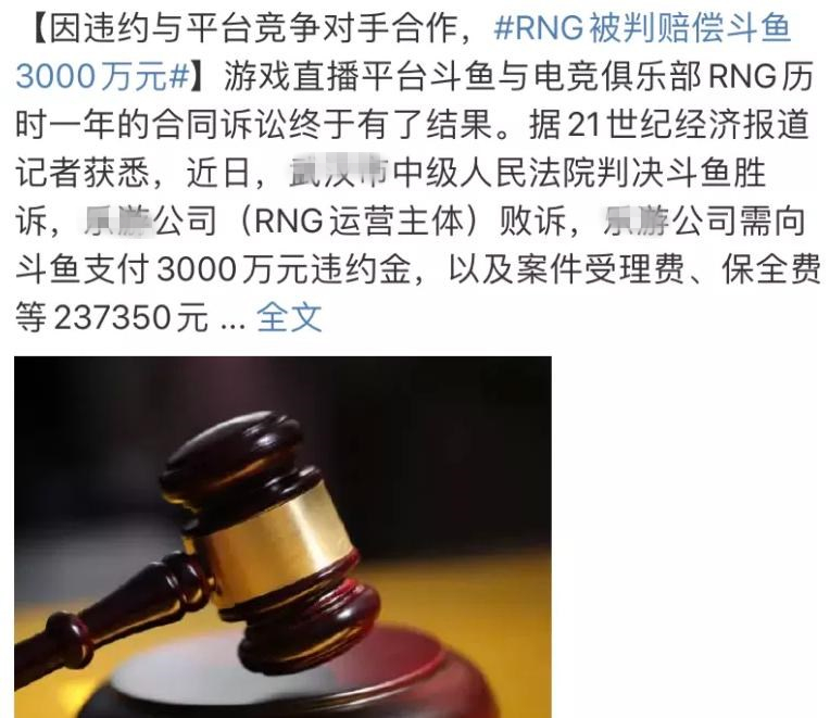 RNG将赔付斗鱼3000W？香锅和君泽退役存问题，法务部输了