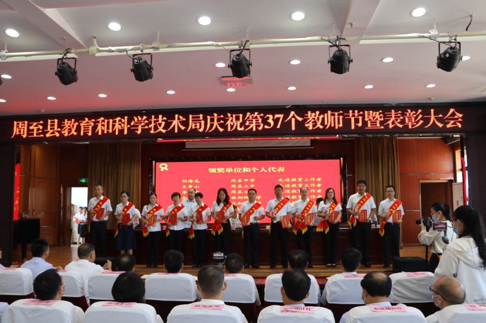 周至县教育科技局召开庆祝第37个教师节暨表彰大会
