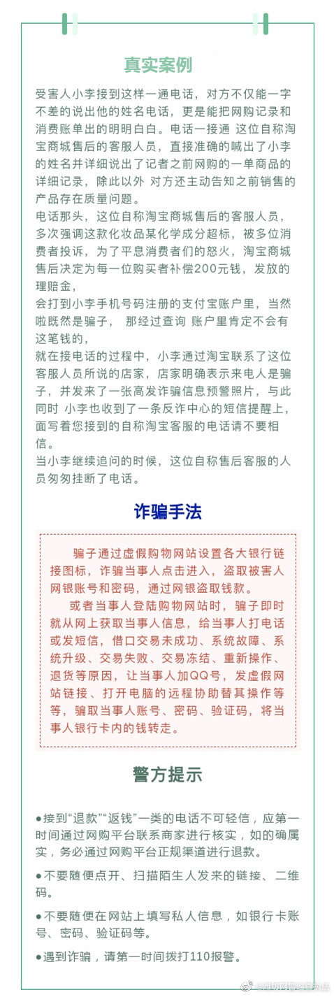 “退款”“返钱”一类的电话不可轻信