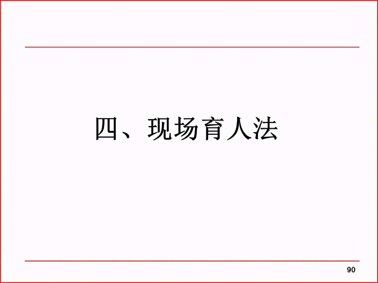 「精益学堂」现场改善工具及案例