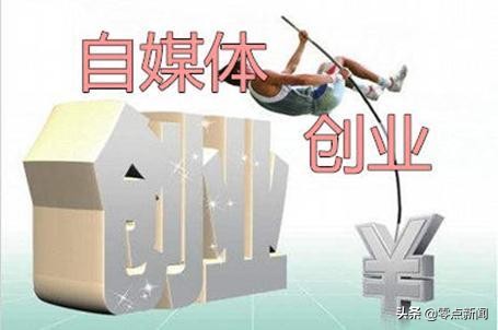 自媒体创业，你还在犹豫什么？