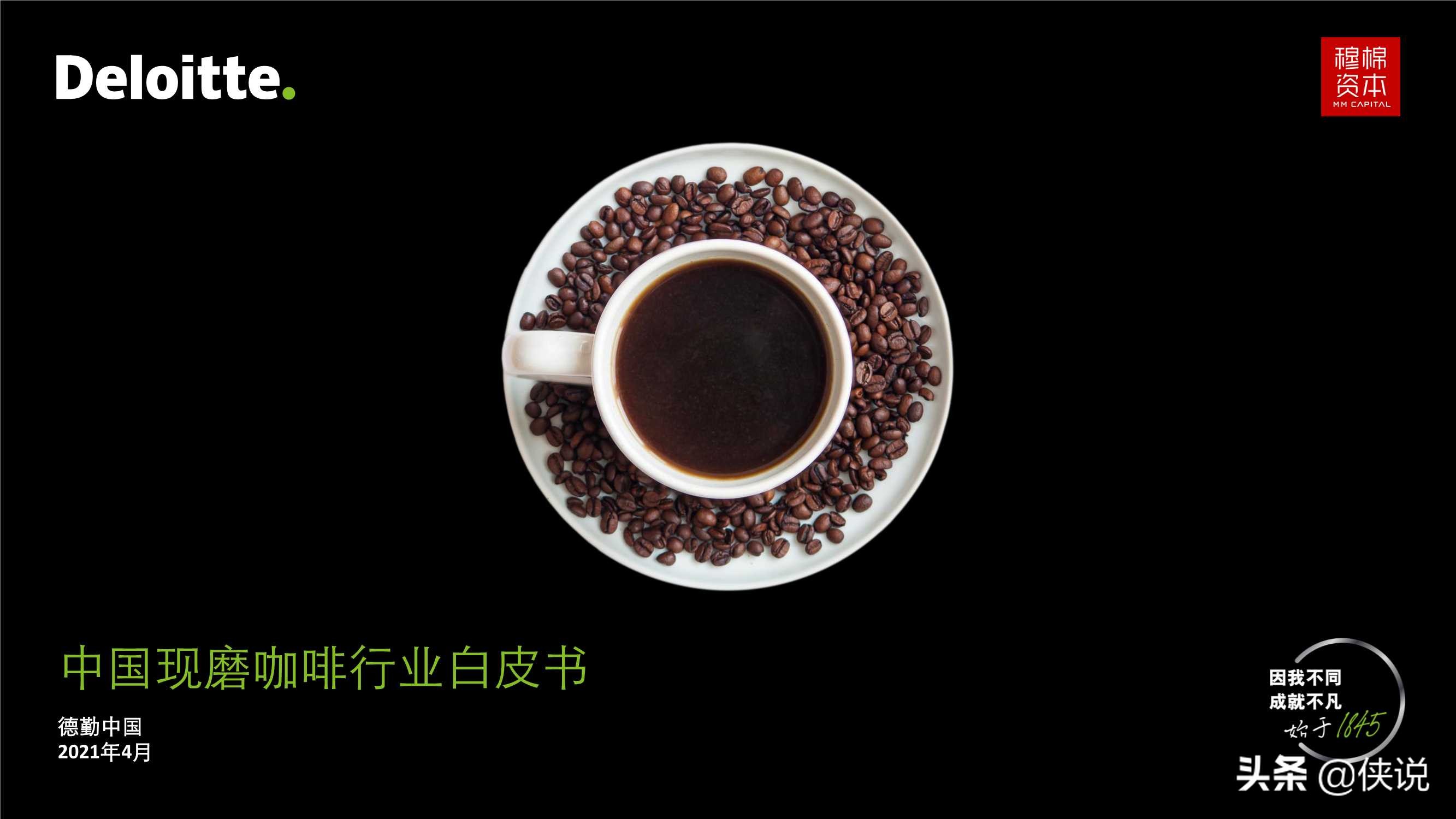 德勤：中国现磨咖啡行业白皮书