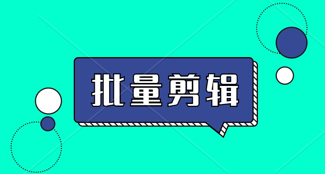 视频自动剪辑生成软件，免费剪辑合并视频软件