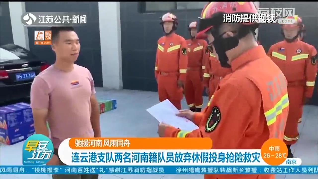 「驰援河南 风雨同舟」连云港支队两名河南籍队员放弃休假投身抢险救灾