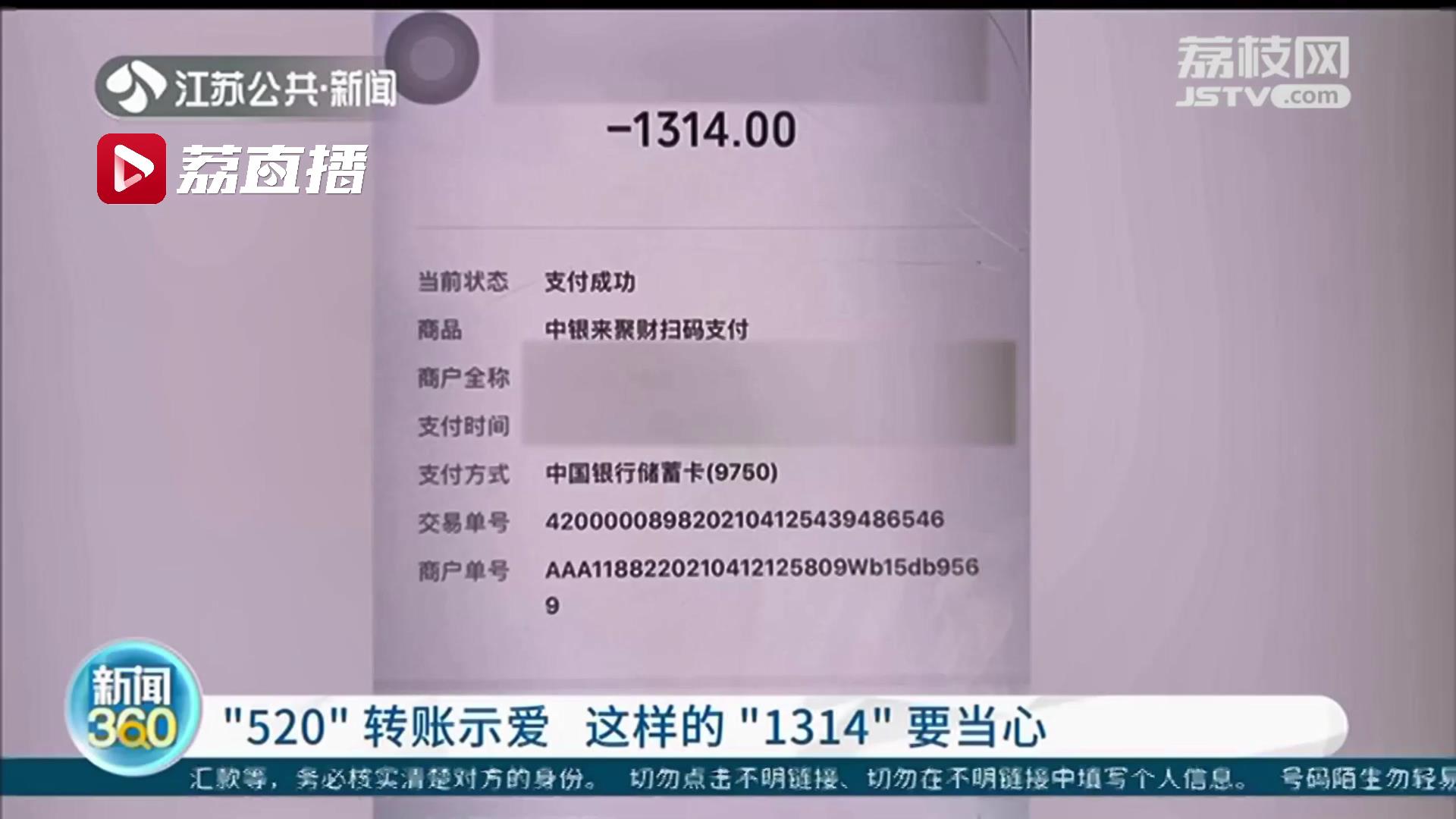 谨防“甜蜜陷阱”！“520”转账示爱 这样的“1314”要当心