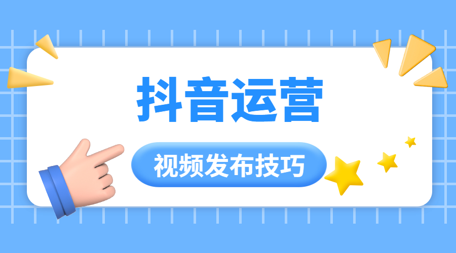 干货分享：短视频运营——视频发布技巧