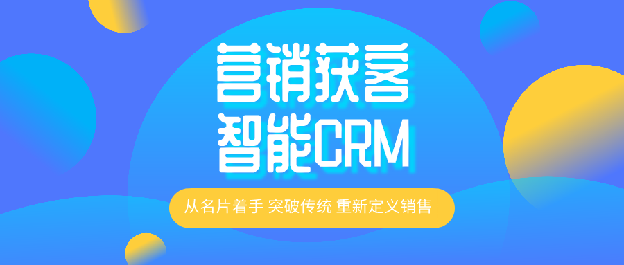 壹脉智能CRM系统，基于企业营销的解决方案