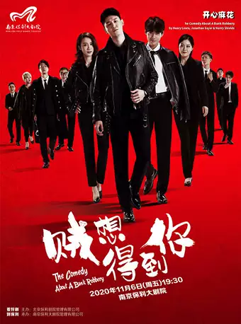 河马票务推荐开心麻花爆笑舞台剧《贼想得到你》南京站演出介绍