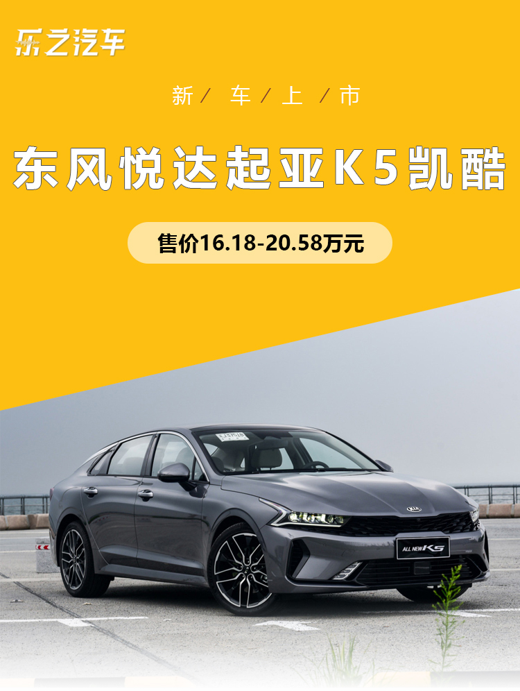 送给年轻人的中级车 起亚K5凯酷包牌价16.18万元起