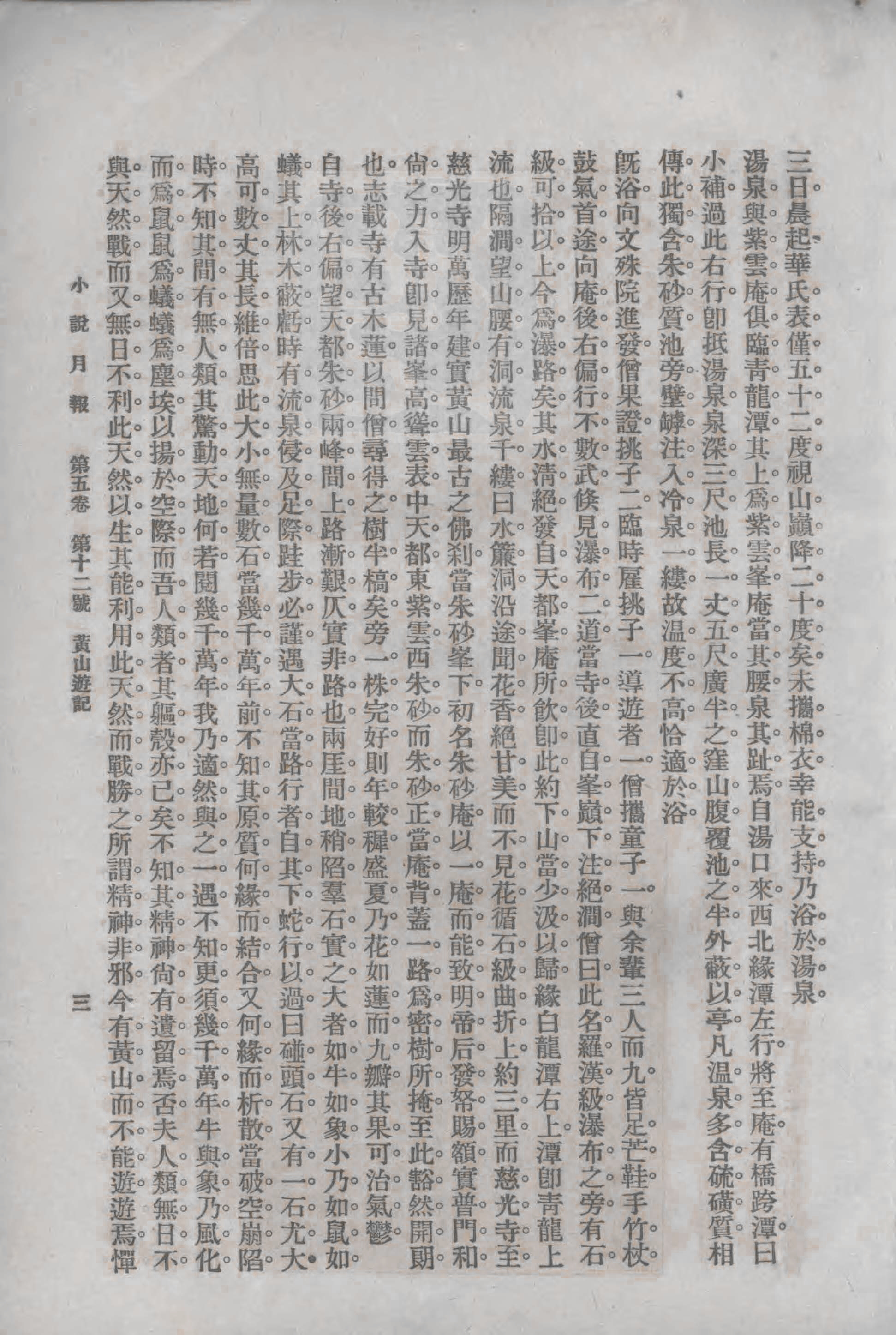 史上最早的黃山老照片，1914年黃炎培黃山行攝記