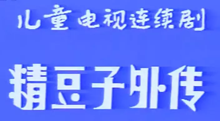 看过这26部电视剧的天津人,都已经老了……
