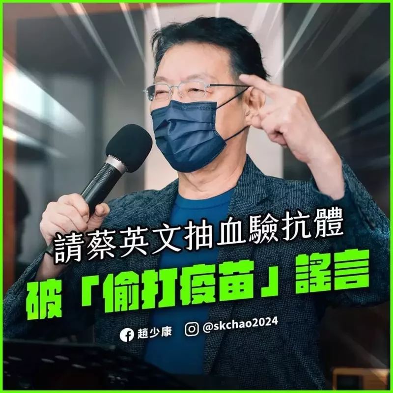 蔡英文明天打高端卻被質疑玩假的趙少康：蔡先驗血證明有無抗體