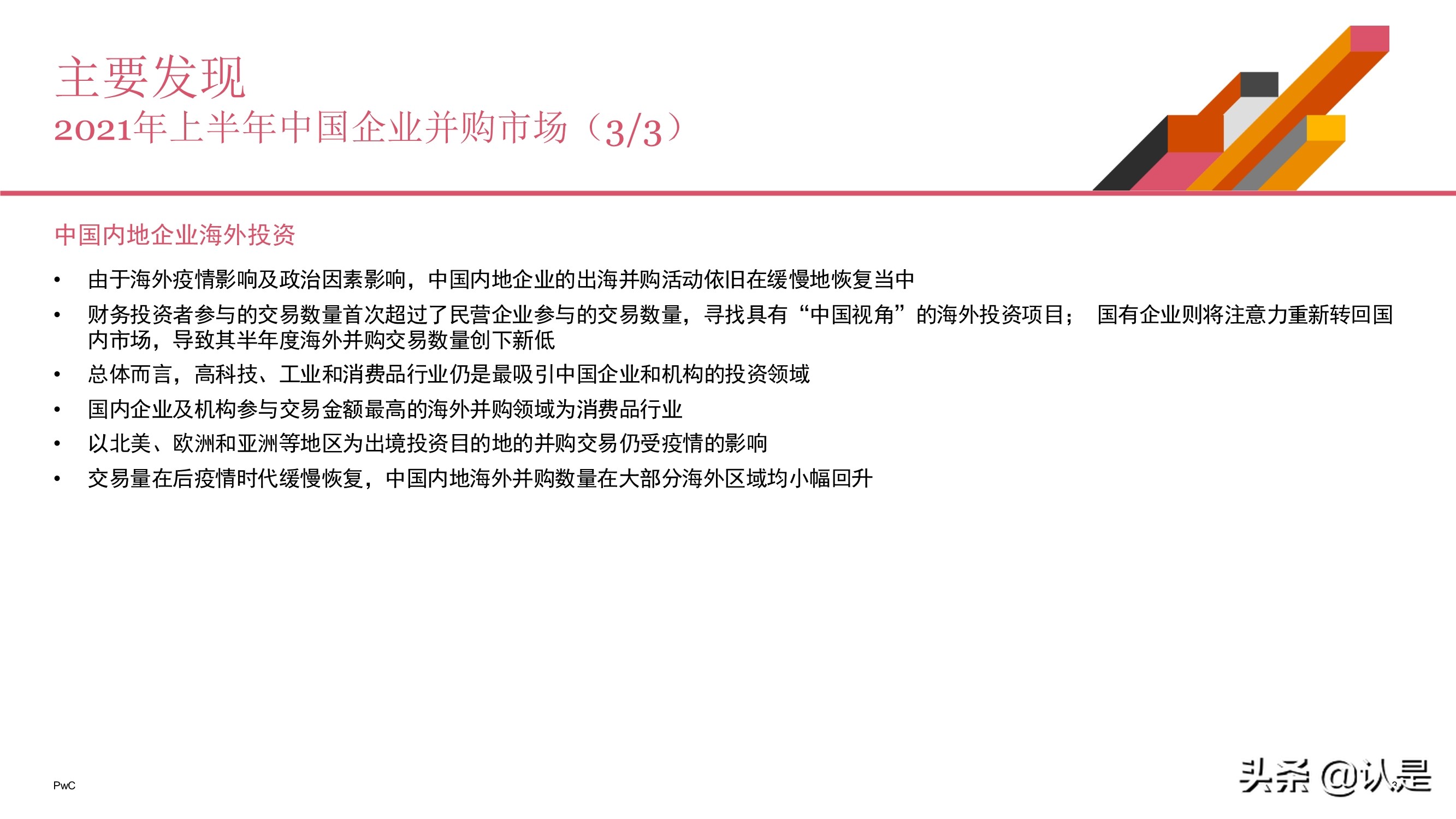 2021年上半年中国企业并购市场回顾与前瞻
