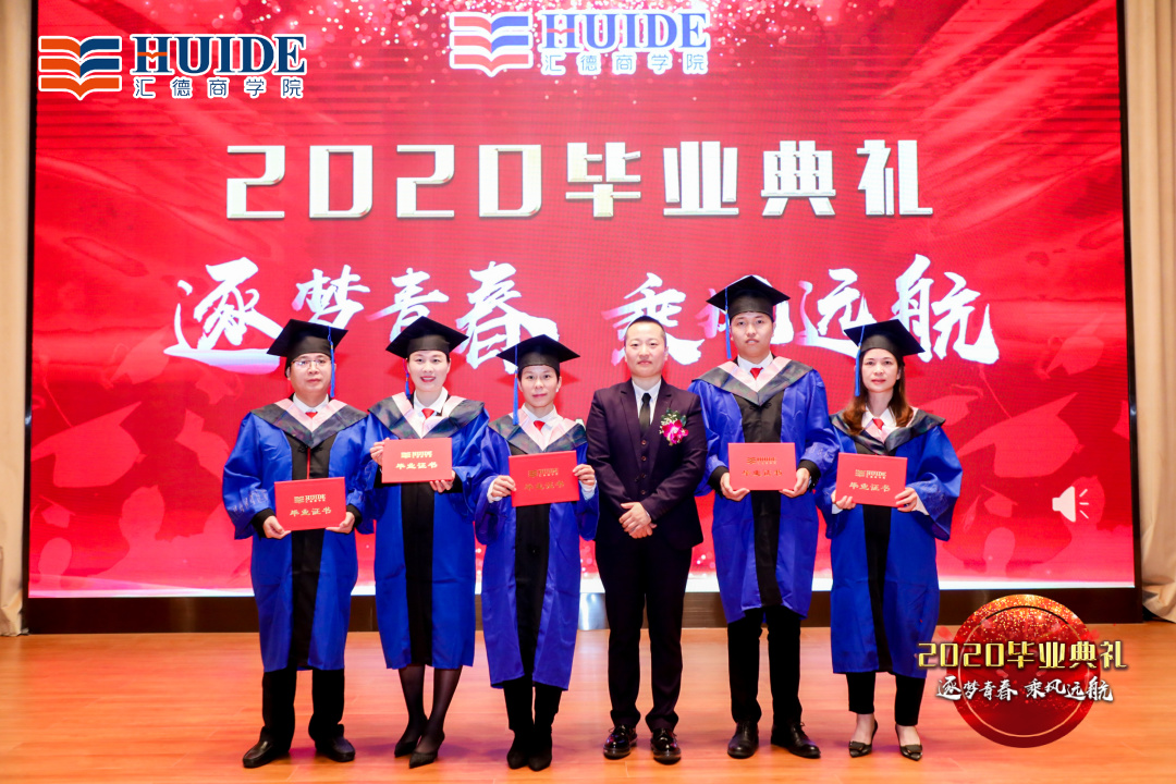 「精彩回顾」汇德商学院2020毕业典礼“逐梦青春，乘风远航”