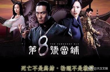 《第八号当铺》这部被禁播多年的魔幻偶像剧，