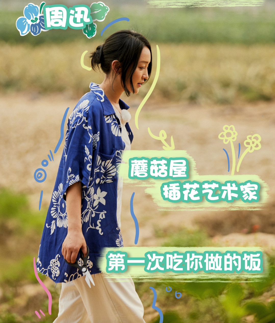 《向往的生活》周迅务农，身穿4万7香奈儿抬香蕉