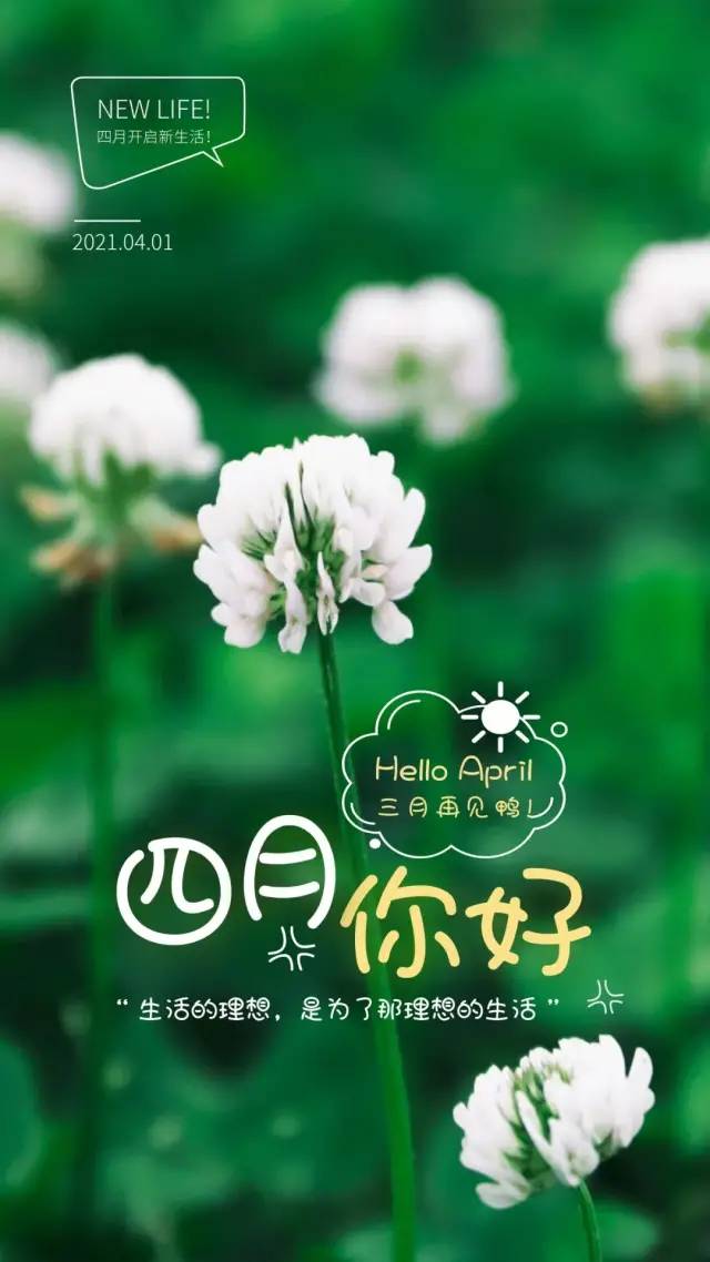 四月你好图片配图大全简单带字,4月朋友圈精辟文案说说句子
