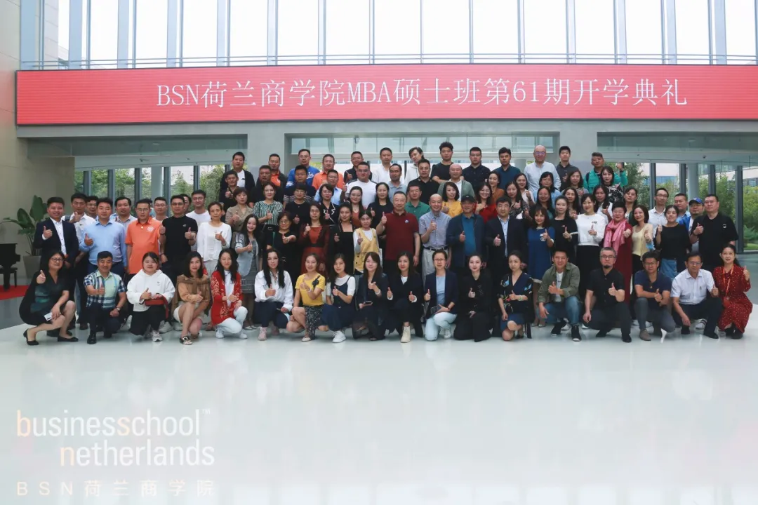 拥抱变化，启帆远航｜BSN荷兰商学院MBA61期开学典礼举行