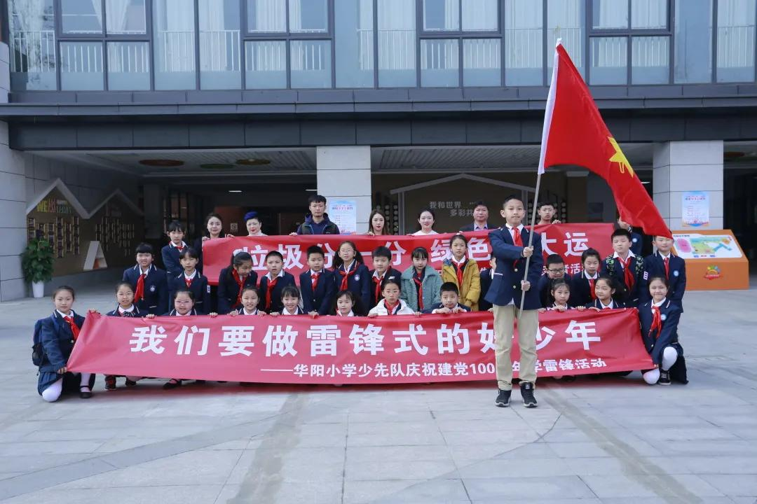 四川天府新区华阳小学传承雷锋精神，为建党百年献礼