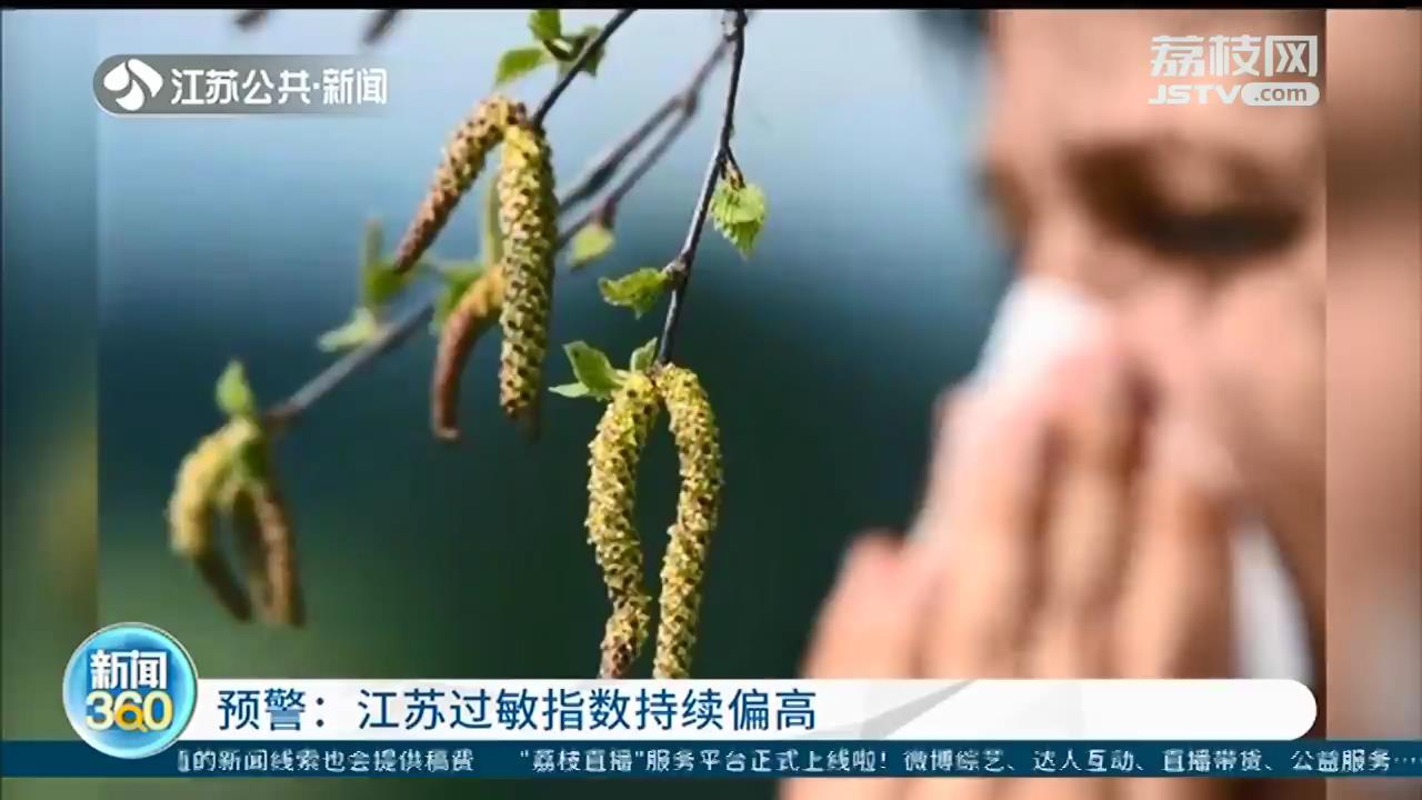 江苏花粉过敏指数持续偏高 医生：出门注意防护 多补水保湿
