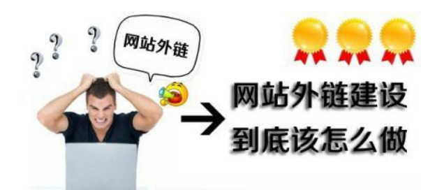 网站优化时外链如何才能做好？